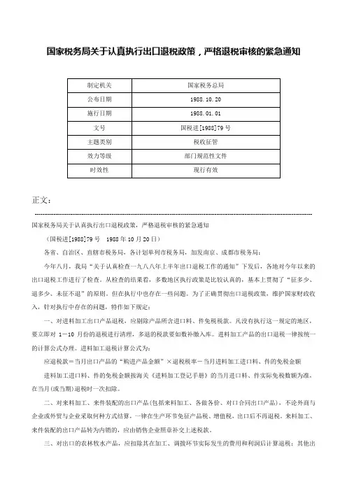 国家税务局关于认真执行出口退税政策，严格退税审核的紧急通知-国税进[1988]79号