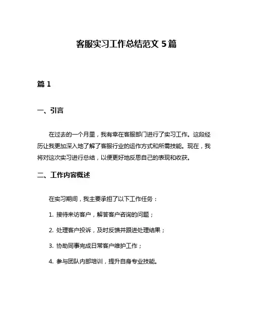 客服实习工作总结范文5篇