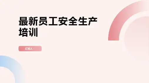 最新员工安全生产培训ppt精品模板分享(带动画)