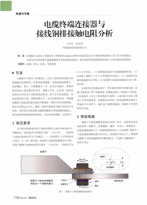 电缆终端连接器与接线铜排接触电阻分析