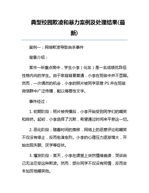 典型校园欺凌和暴力案例及处理结果(最新)