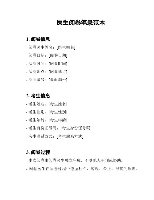 医生阅卷笔录范本