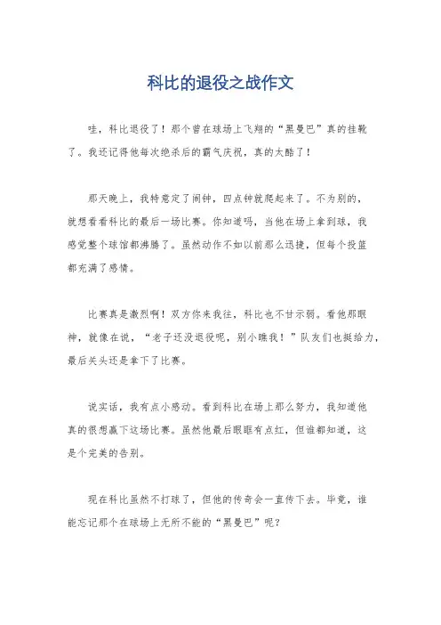 科比的退役之战作文