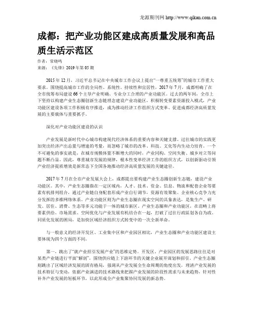 成都：把产业功能区建成高质量发展和高品质生活示范区