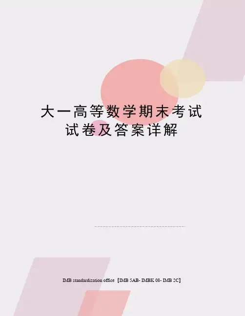 大一高等数学期末考试试卷及答案详解