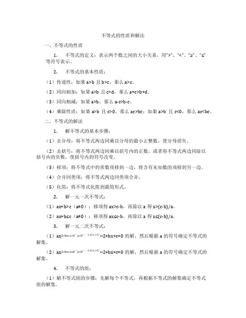 不等式的性质和解法