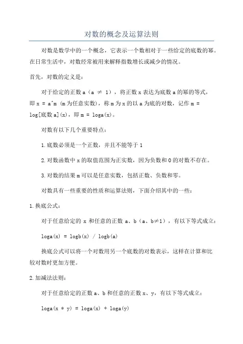 对数的概念及运算法则