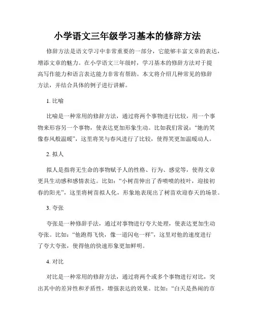 小学语文三年级学习基本的修辞方法