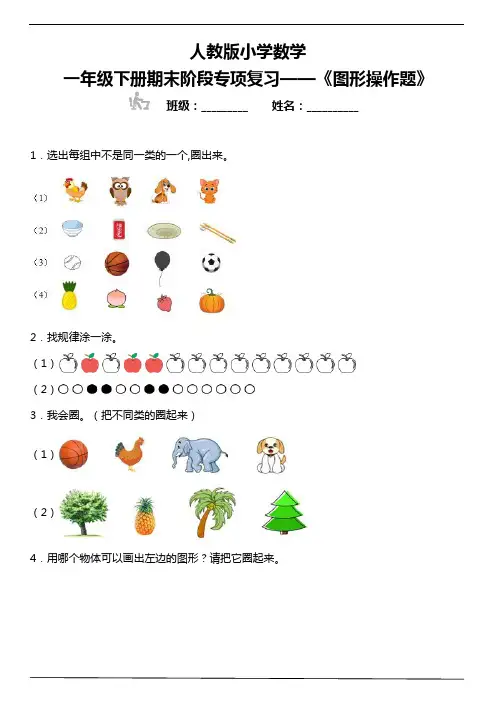 人教版小学数学一年级数学下册期末阶段专项复习 《图形操作题》(含答案)