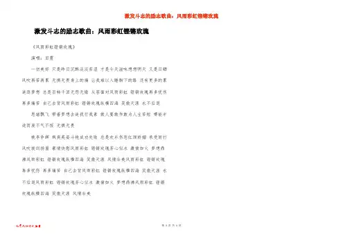 激发斗志的励志歌曲：风雨彩虹铿锵玫瑰