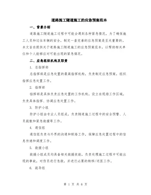 道路施工隧道施工的应急预案范本（2篇）