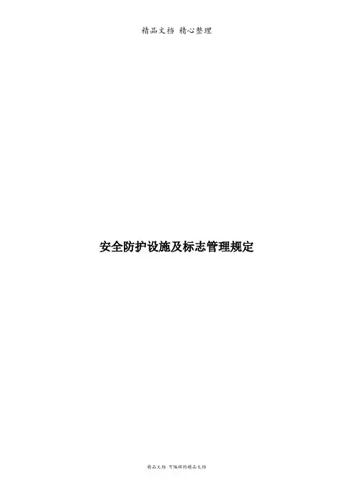 安全防护设施及标志管理规定