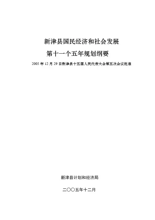 新津县国民经济和社会发展第十一个五年规划纲要