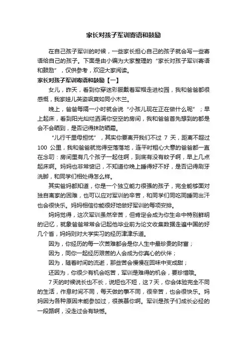 家长对孩子军训寄语和鼓励
