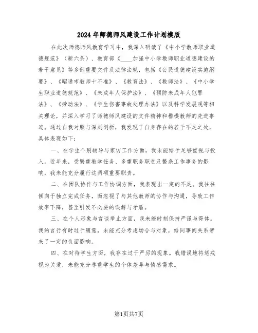 2024年师德师风建设工作计划模版（三篇）