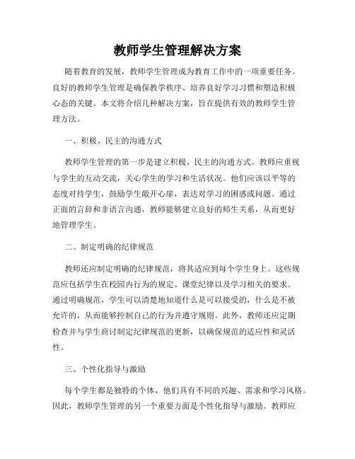 教师学生管理解决方案