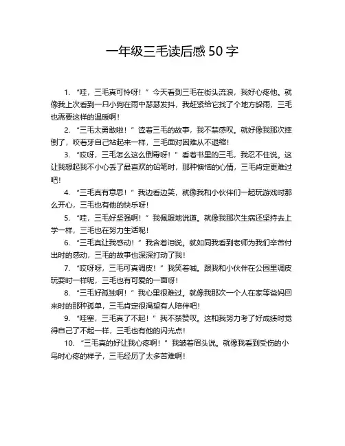 一年级三毛读后感50字
