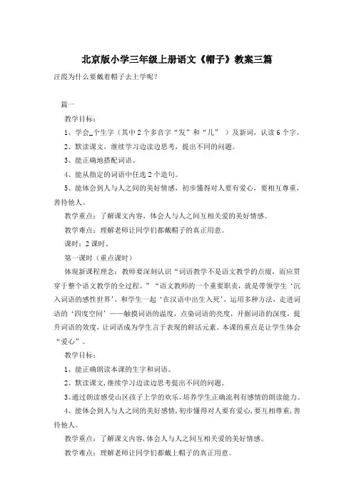 北京版小学三年级上册语文《帽子》教案三篇