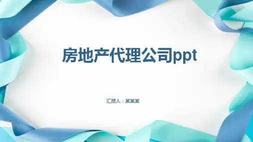 房地产代理公司ppt