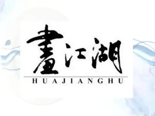 画江湖