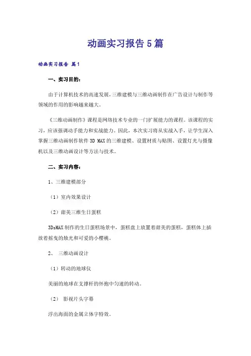 动画实习报告5篇