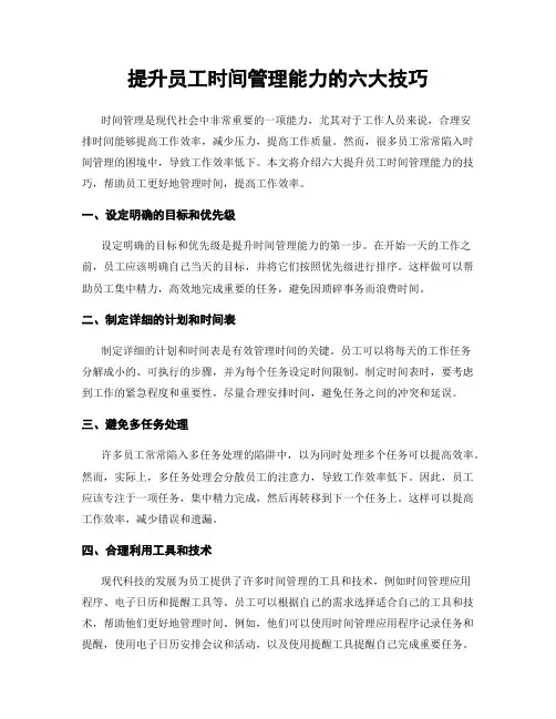 提升员工时间管理能力的六大技巧