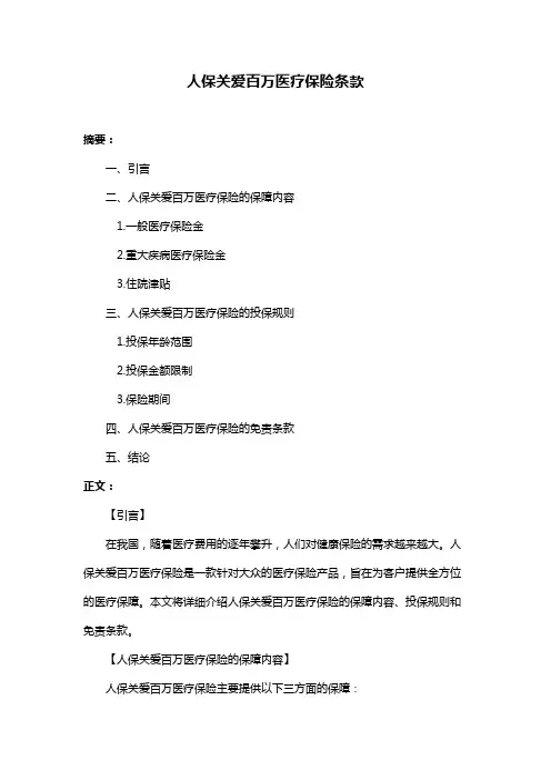 人保关爱百万医疗保险条款