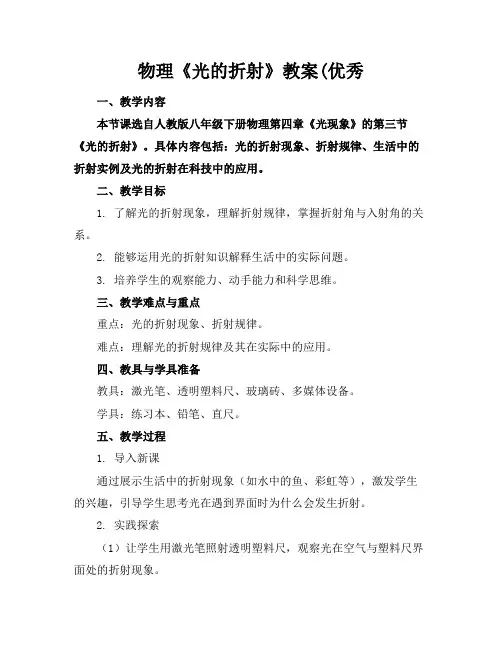 物理《光的折射》教案(优秀(1)