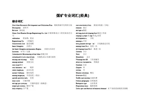 煤矿专业词汇