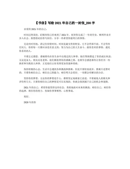 【书信】写给2021年自己的一封信_200字