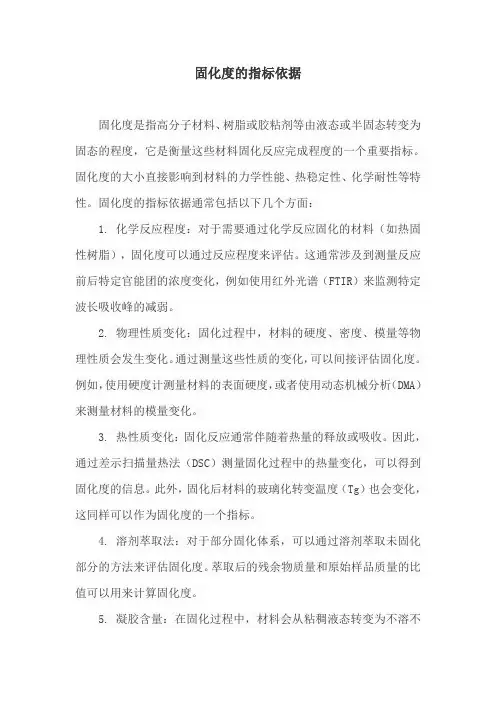 固化度的指标依据