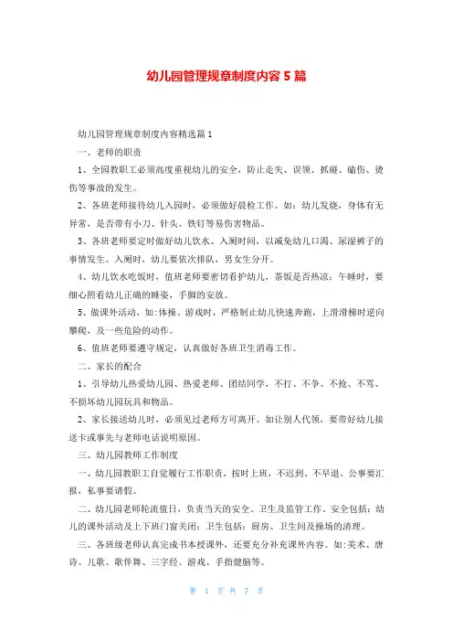 幼儿园管理规章制度内容5篇