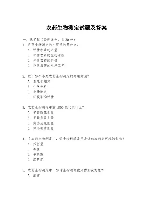 农药生物测定试题及答案