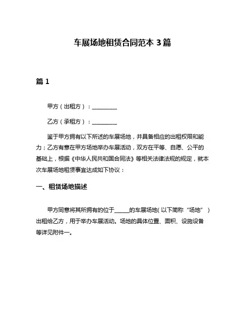 车展场地租赁合同范本3篇