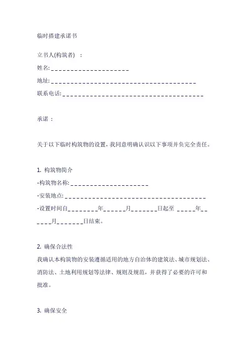 临时搭建承诺书