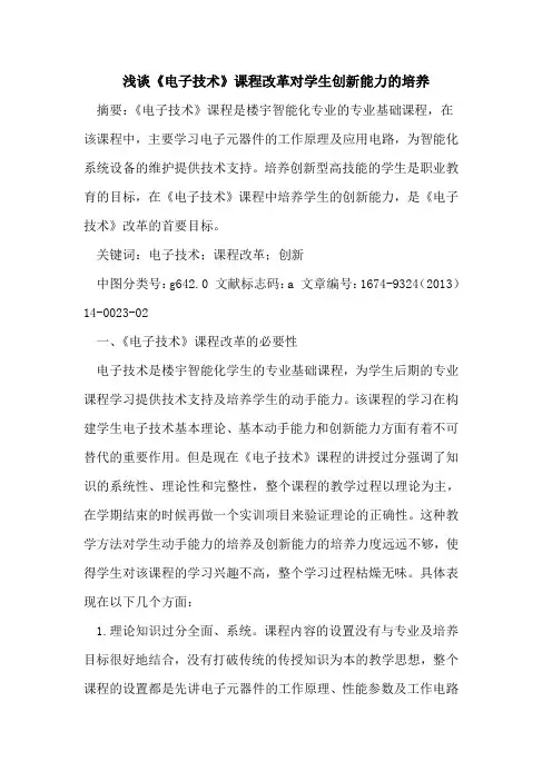 《电子技术》课程改革对学生创新能力的培养