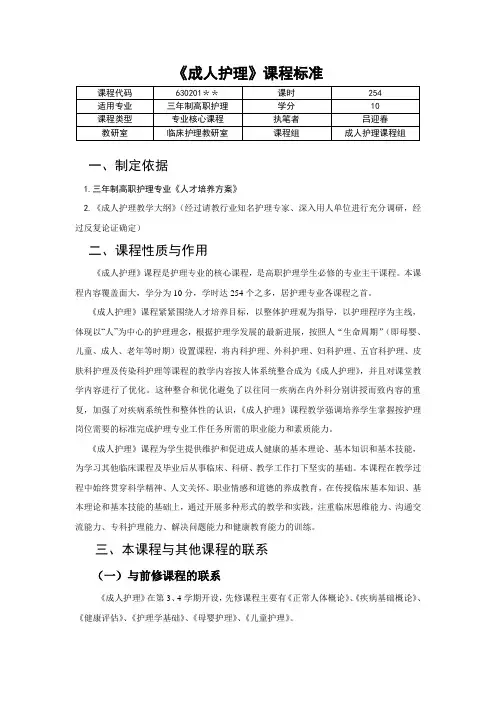 三年制普通高职《成人护理》课程标准(234+20)