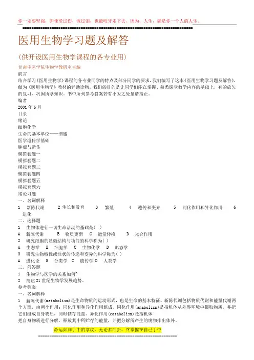 医用生物学试题及解答