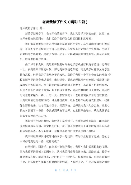 老师我错了作文(精彩5篇)