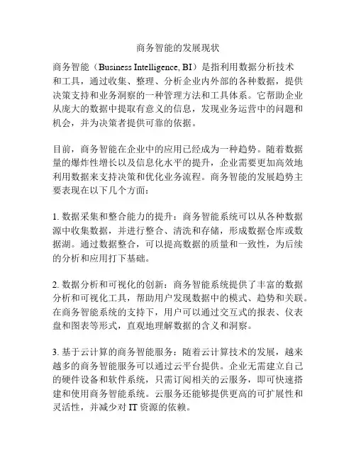 商务智能的发展现状