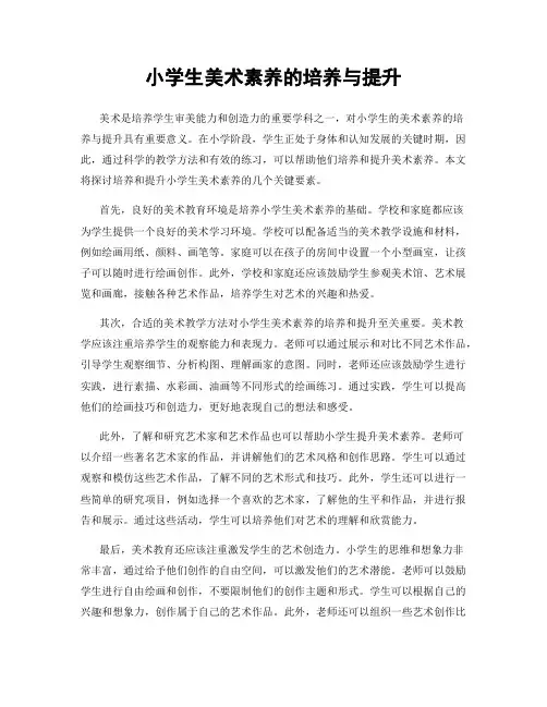 小学生美术素养的培养与提升