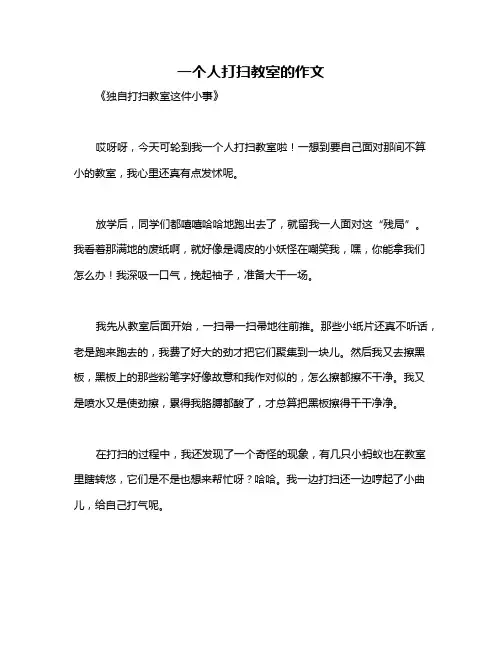 一个人打扫教室的作文