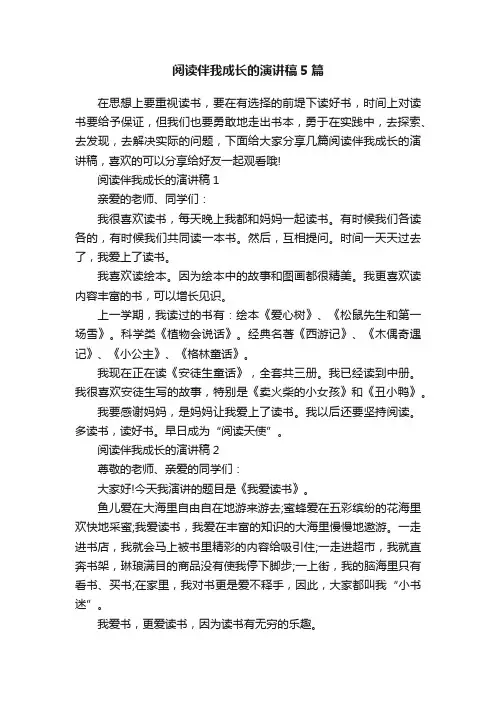 阅读伴我成长的演讲稿5篇