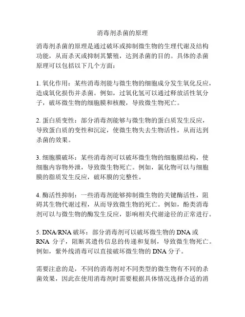 消毒剂杀菌的原理