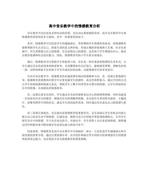 高中音乐教学中的情感教育分析