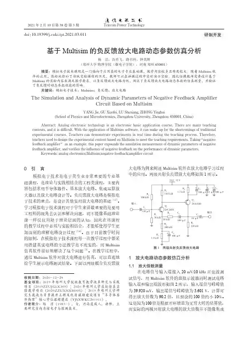 基于Multisim的负反馈放大电路动态参数仿真分析