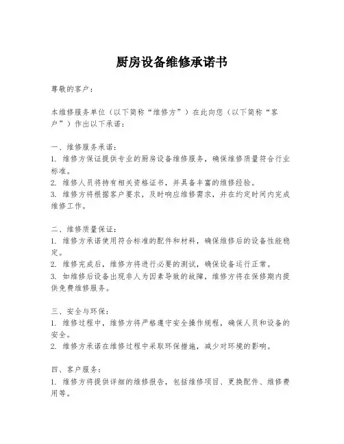 厨房设备维修承诺书