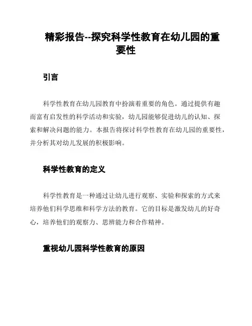 精彩报告--探究科学性教育在幼儿园的重要性