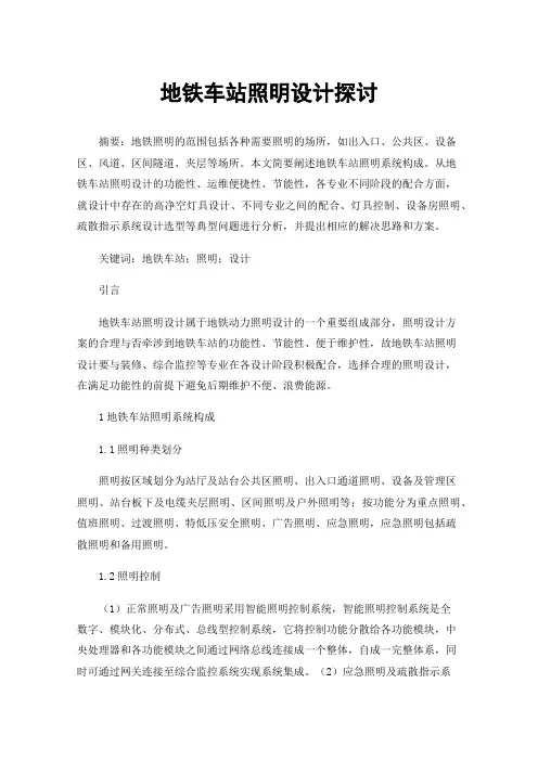 地铁车站照明设计探讨