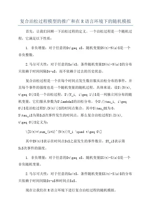 复合泊松过程模型的推广和在R语言环境下的随机模拟
